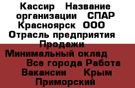 Кассир › Название организации ­ СПАР-Красноярск, ООО › Отрасль предприятия ­ Продажи › Минимальный оклад ­ 16 000 - Все города Работа » Вакансии   . Крым,Приморский